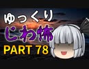ゆっくり怪談 作業用・睡眠用 じわ怖まとめ 78