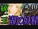 【Total War:WARHAMMER Ⅱ】統一王と湖の妖精　＃１０【夜のお兄ちゃん実況】