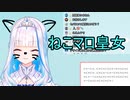 【にじさんじ】ねこマロ皇女【リゼ・ヘルエスタ】