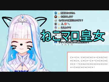 【にじさんじ】ねこマロ皇女【リゼ・ヘルエスタ】