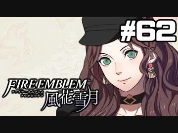 【実況】ファイアーエムブレム風花雪月 実況風プレイ　part62