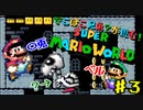 ＃3【スーパーマリオワールド】でこぼこ兄弟？が挑む！マリオ実況！【〇兎とベル】