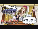 【実況】逆転裁判 蘇る逆転やろうぜ！　その７１ッ！
