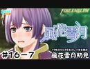 【ファイアーエムブレム 風花雪月（金鹿・ハード・クラシック）】17年ぶりにFEを初見プレイ part146