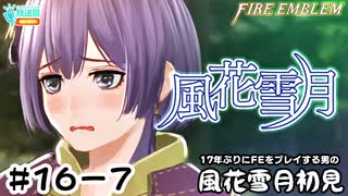 【ファイアーエムブレム 風花雪月（金鹿・ハード・クラシック）】17年ぶりにFEを初見プレイ part146