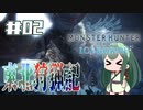【MHW:IB】東北狩猟記【02】