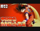 今日からカカロット生活part1【ドラゴンボール Z KAKAROT 実況プレイ】