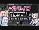 【プチコン4】アカネイロべーしっく！ Part1【VOICEROID実況】