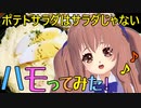 ハモり録ったらショタボイスが出た…「ポテトサラダはサラダじゃない」【鈴根らいオリジナル曲】