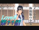 【実況】LoveR(ラヴアール) 第１１話「カメラ小僧と体操服の少女」