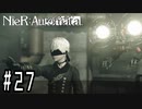【Cルート】ヒカセンがニーアオートマタを予習実況します川・θ・川 Part27