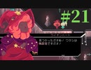 【Virgo Versus the Zodiac】十二星座の征服王【実況】Part21