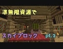 【Minecraft】準無限資源でスカイブロック pt.2【ゆっくり&VOICEROID実況】