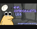 【せや、ひとりかくれんぼしたろ】〇〇Ｊ民がひとりかくれんぼに挑戦しとんでもないことになってしまった！？
