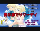 【ボカロ】『夏の扉でサマーデイ / 鏡音リン・レン・鳥音』(高校生Ver.)【オリジナル】【 VOCALOID】