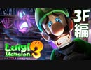 【実況】#04 3Fボスがビビリ過ぎて笑えるｗ ルイージマンション３