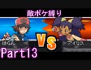 ポケモン白はプラズマ団縛りでやっていくPart13
