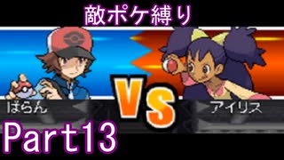 ポケモン白はプラズマ団縛りでやっていくPart13