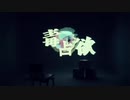 毒占欲 歌ってみた。【月華】