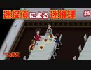 【名探偵コナン】迷探偵による迷推理【実況】part5