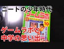 雑誌ゲームラボと中学の思い出【ニート少年時代】