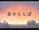 赤とんぼ