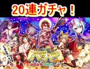 魔法使いと黒猫のウィズ　八百八町2ガチャ　20連！