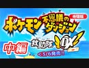 【ポケダンDX】気付いたらポケモンになってたから救助隊やってみるわ。ｰ中編ｰ【体験版】