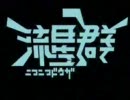 【音量調節版】ニコニコ動画流星群　歌ってみた。【Ｇ(∵)Ｔ】
