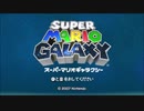 スーパーマリオギャラクシー実況プレイpart1