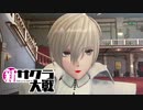 ☁ 新・太正桜に浪漫の嵐『新サクラ大戦』実況プレイ Part11