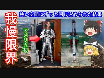 【ゆっくり解説】アメリカの宇宙開発の歴史　その7　アメリカ初の有人宇宙飛行が迫る！　そして宇宙飛行士にも我慢の限界が迫る！