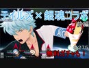 【テイルズオブザレイズ　実況】【テイルズオブるザレイズ　銀魂コラボ前編ー１】　新八のツッコミは相変わらず切れてるなあ　♯275