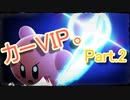 【スマブラSP】カーVIP。Part.2【カービィ1on1】