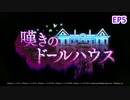 【シンフォギアXD】EV086-S05「進行する異変」嘆きのドールハウス