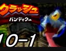 【実況】クラッシュ・バンディクーで俺が楽しい part.10前半