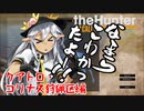 東方猟銃鉄theHunterCoW　その20　クアトロ・コリナス編