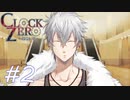【実況】乙女心...？【CLOCK ZERO】#2