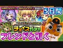 【モンスト実況】フレンドさん達と引いたチョイスガチャ【5日分】