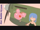 【ボイロラジオ】Star Rabbit Stream【第三回／23:55】