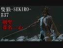 【隻狼-SEKIRO: SHADOWS DIE TWICE-】第三十七回　剣聖　葦名一心
