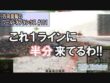 【WoT】 方向音痴のワールドオブタンクス Part101 【ゆっくり実況】