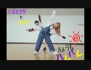【ぐると2号×たまご】きょうもハレバレ【踊ってみた】