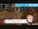 【ファイアーエムブレム 風花雪月】SnowSkyがのんびりと難易度ハードでプレイ part113-1 ガルグ=マク籠城戦 前編【青獅子２周目】