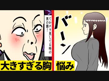漫画 胸が大きすぎる人の悩みをマンガにしてみた マンガ動画 ニコニコ動画