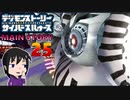 【映画公開記念】現実と仮想、大人と子供の狭間で神ゲー実況【サイバースルゥース】part25
