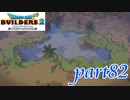 オアシス完成！！と思ったら、不穏な空気が･･･【ドラゴンクエストビルダーズ2実況part82】