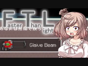 【FTL】ちょっとRebel潰してくる Part12【VOICEROID＆CeVIO実況】