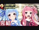 管理人琴葉茜と50日目の琴葉ロボトミー社 #最終回【Lobotomy Corporation】