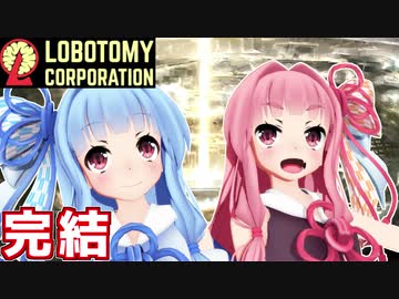 管理人琴葉茜と５０日目の琴葉ロボトミー社 #最終回【Lobotomy Corporation】